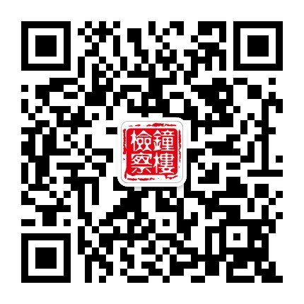 常州鐘樓檢察微信訂閱號.jpg